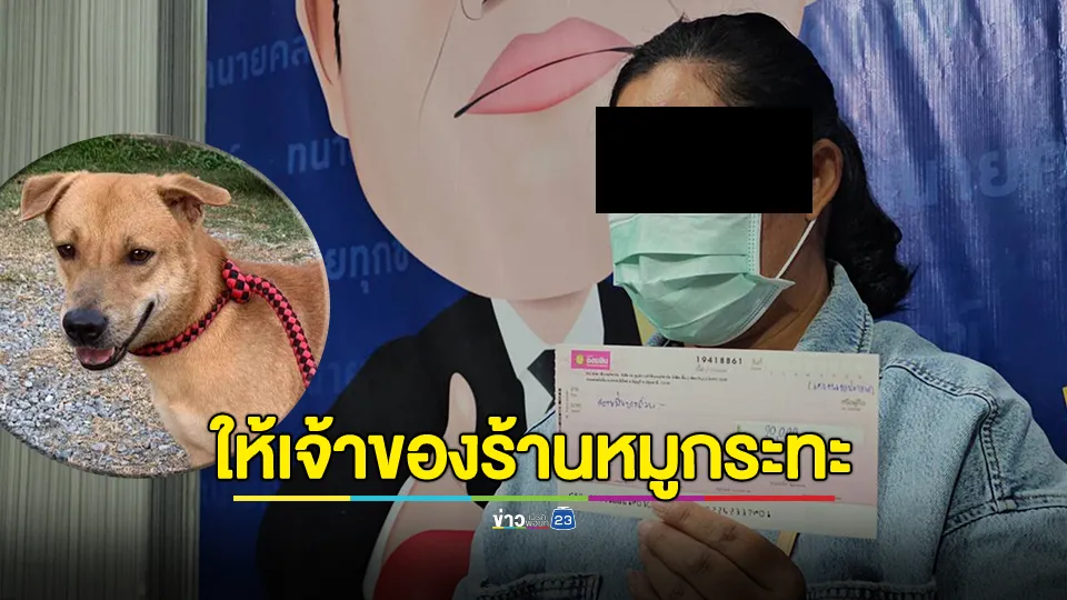 เจ้าของทองดี เซ็นเช็คเงินสดให้เจ้าของร้านหมูกระทะ 2 หมื่น 