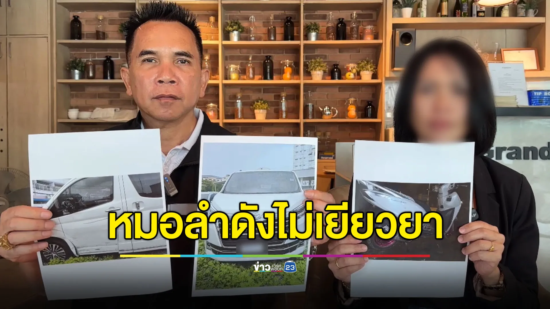แม่ร้องรถหมอลำดังชนลูกชายดับ ผ่านมา 3 เดือนไร้เยียวยา
