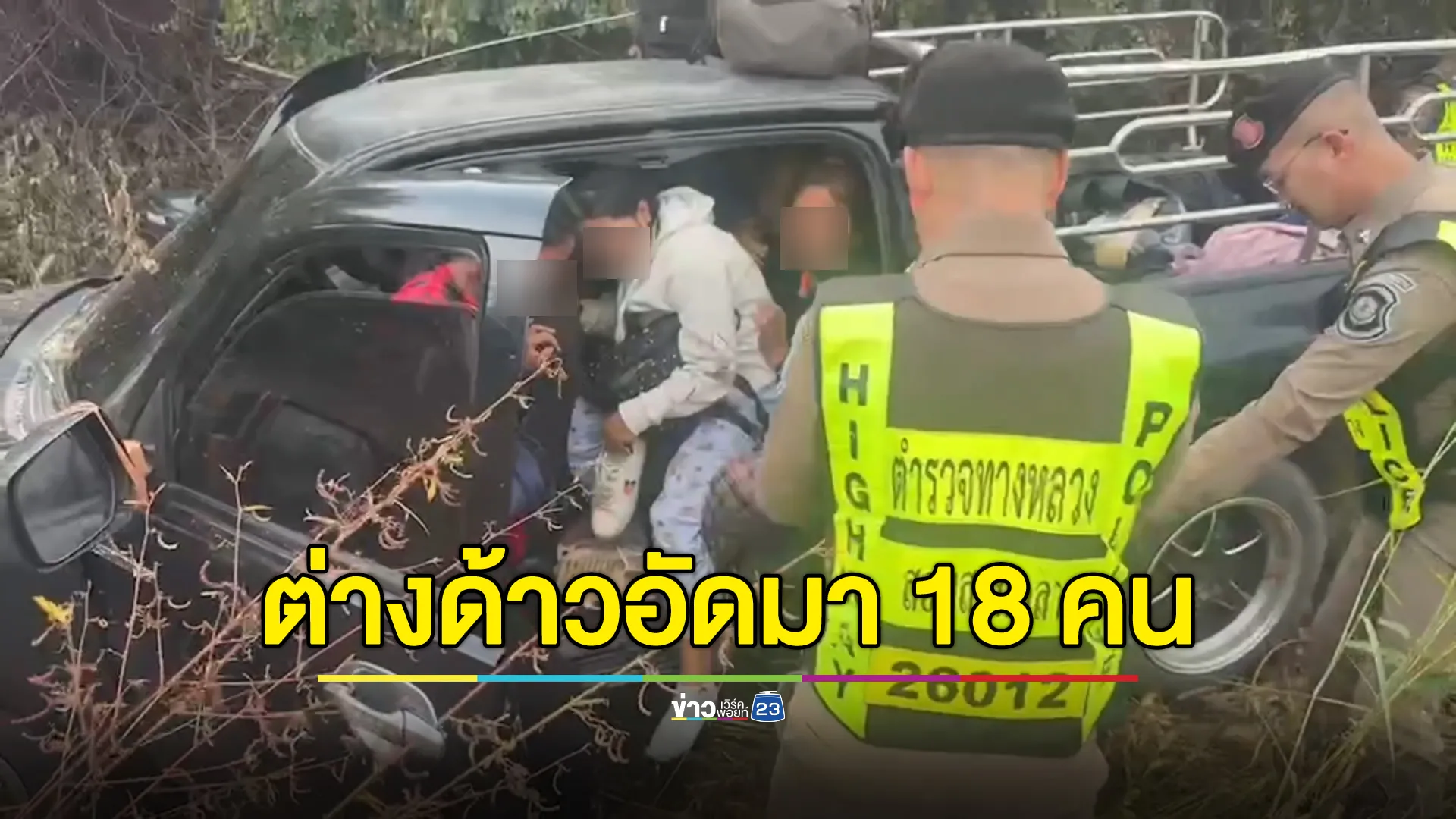 ตร.ทางหลวง ไล่กวดกระบะมีพิรุธ ผงะค้นเจอแรงงานต่างด้าว 18 ราย 