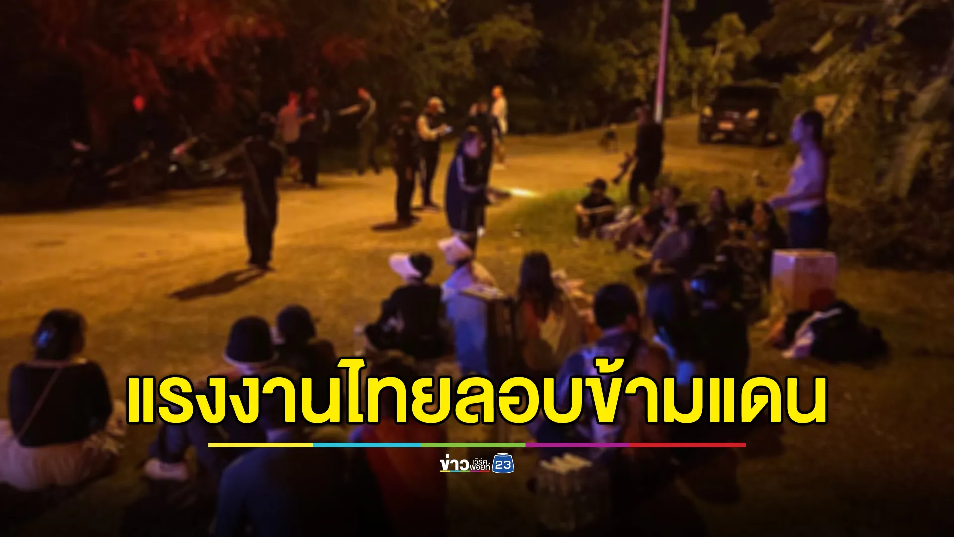 เสียงปืนสนั่น! กกล.บูรพา สกัดแรงงานไทยลอบข้ามชาย 22 ราย คนนำทางถูกยิงเจ็บ