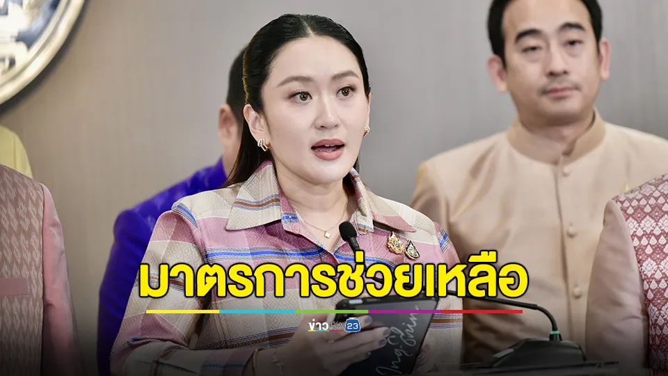 "นายกฯอิ๊งค์" ยันไม่ปิดด่านชายแดนตอบโต้กัมพูชาเพื่อหวังผลการเมือง 
