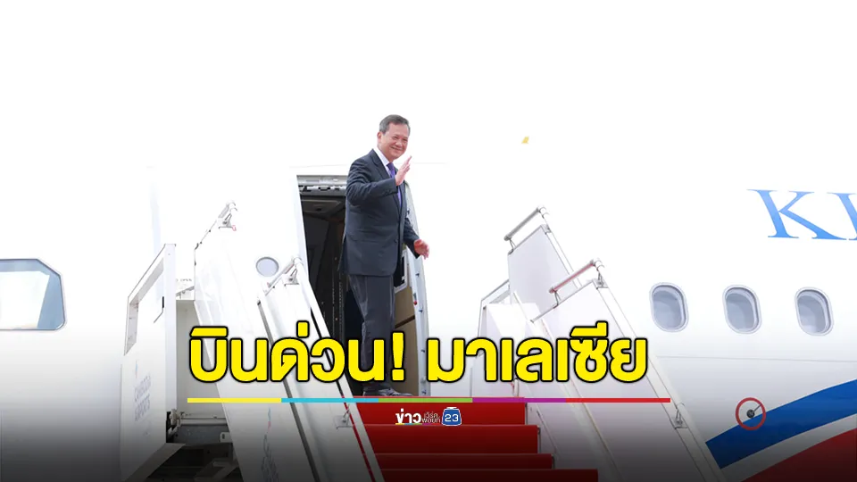 "ฮุน มาเนต" นำคณะผู้แทนกัมพูชาเยือนมาเลเซีย หารือเรื่องการหยุดยิง