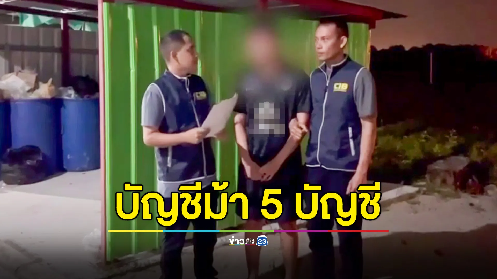 รวบหนุ่มขาย 5 บัญชีม้า ให้แก๊งหลอกทำงานออนไลน์ 