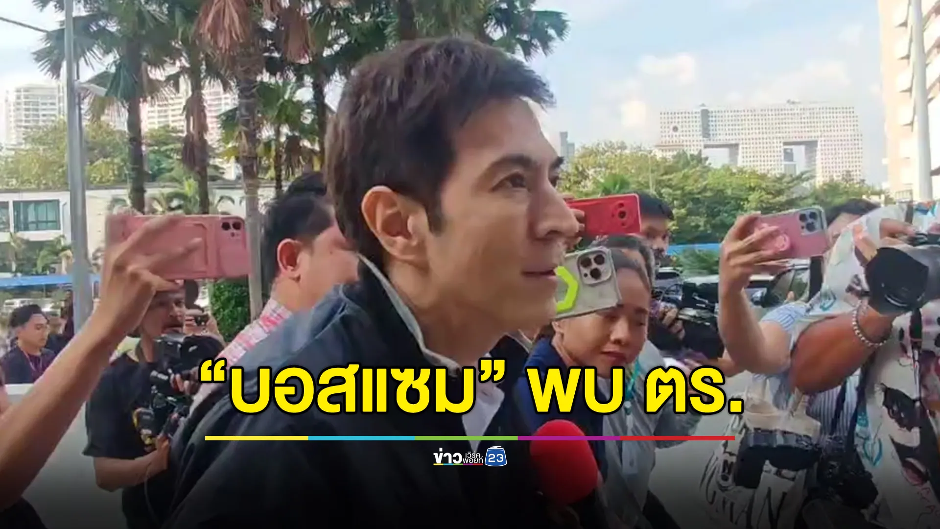 “แซม-มิน” โร่ให้ปากคำตำรวจ ปคบ. - ไม่กังวล แต่อุบรายละเอียด