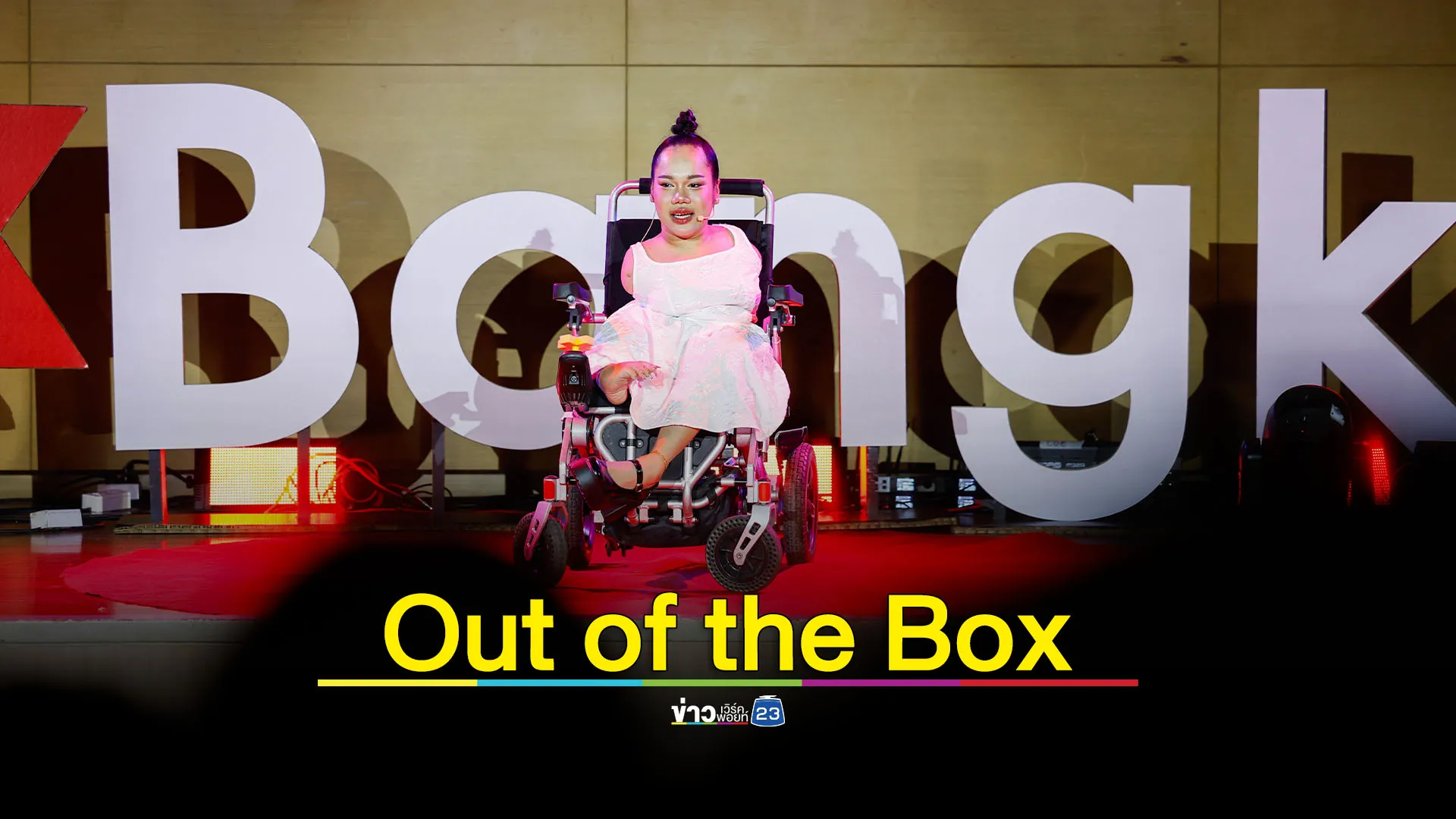 ม.กรุงเทพ จัดงาน TEDxBangkokU ครั้งแรก ภายใต้แนวคิด "Out of the Box"