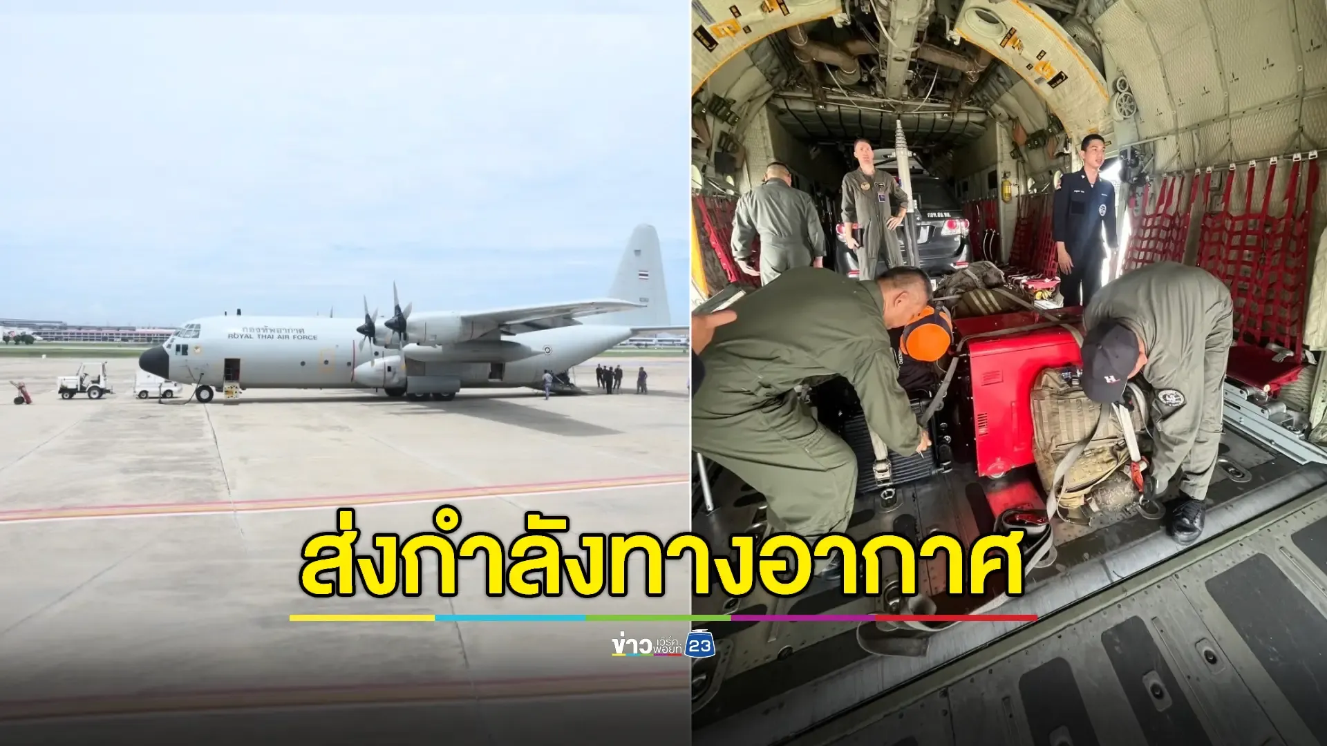 ผบ.ทอ. ส่ง C-130 - กำลังพลเข้าเสริมทัพกับฝูงบิน 416 เชียงราย ช่วยผู้ประสบภัย 