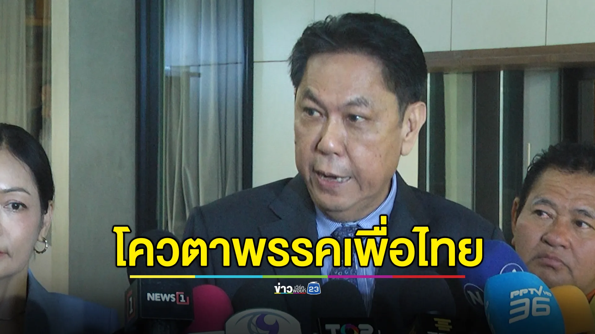ลุ้น!"วิสุทธิ์"เผยตำแหน่งรอง ปธ.สภาฯ คนที่ 2 จบภายในเดือนนี้  
