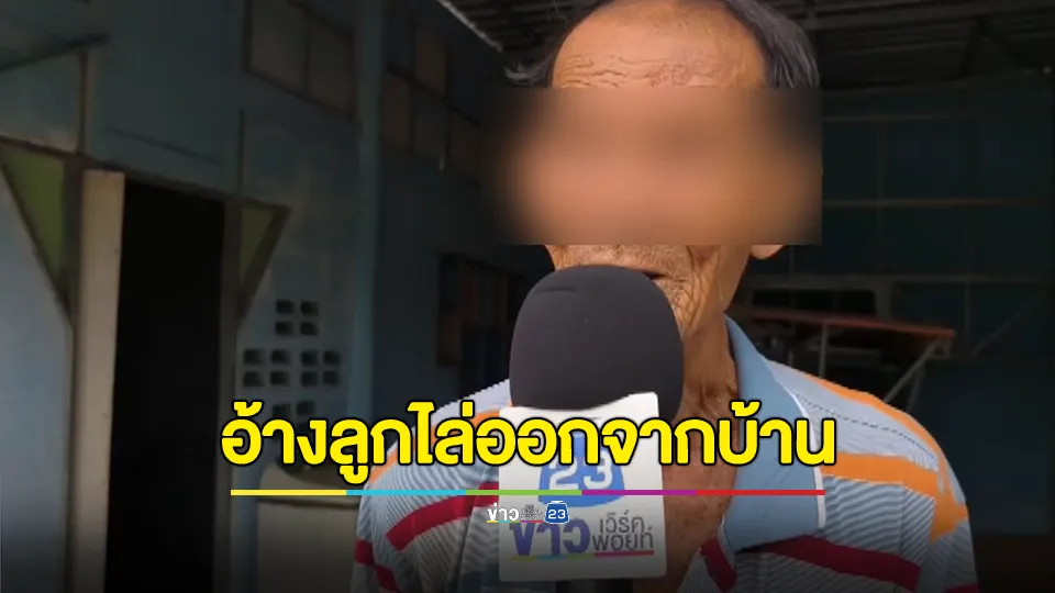 คุณตาวัย 84 ปี ร้องขอความเป็นธรรม อ้างหลังถูกลูกคนกลางหลอกให้โอนที่ ก่อนไล่ออกจากบ้าน 