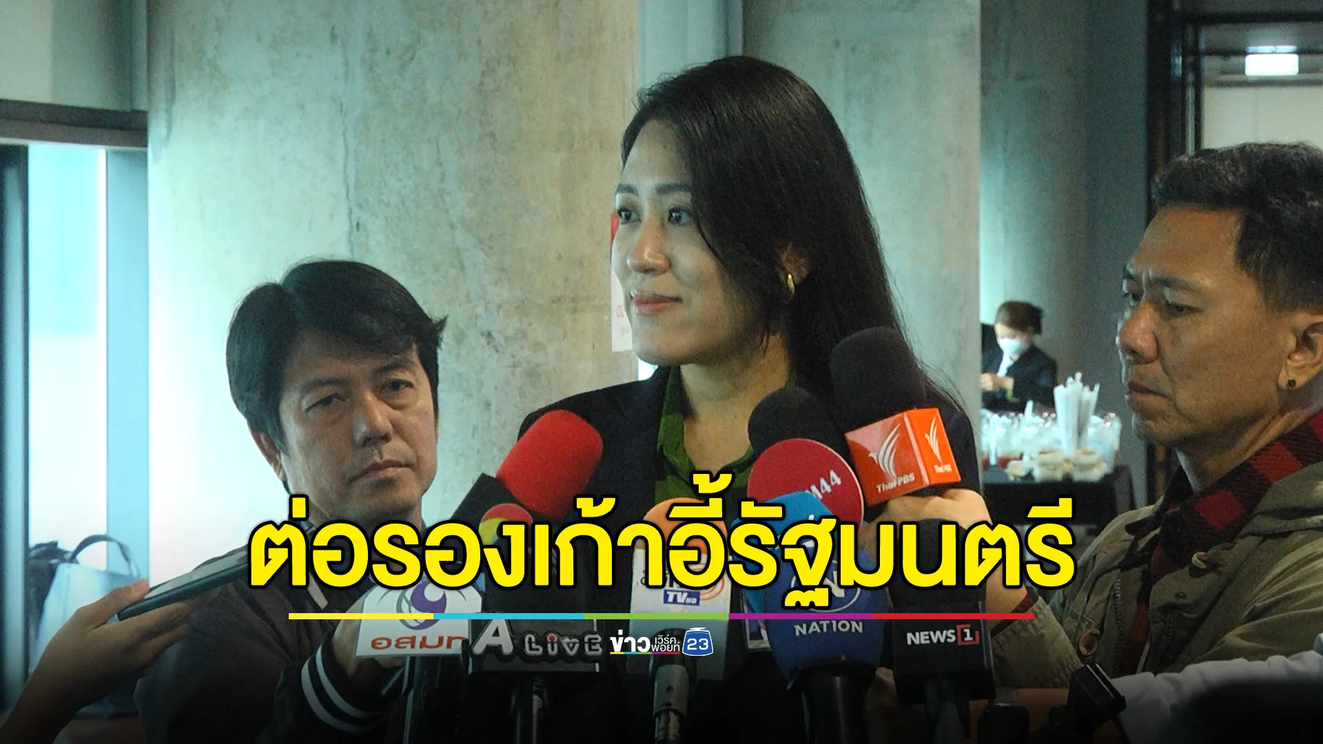 "ช่อ พรรณิการ์"ไม่แปลกใจ"กล้าธรรม"โว สส.จ่อไหลซบ ชี้เอาตัวเลขไปต่อรองเก้าอี้รัฐมนตรี