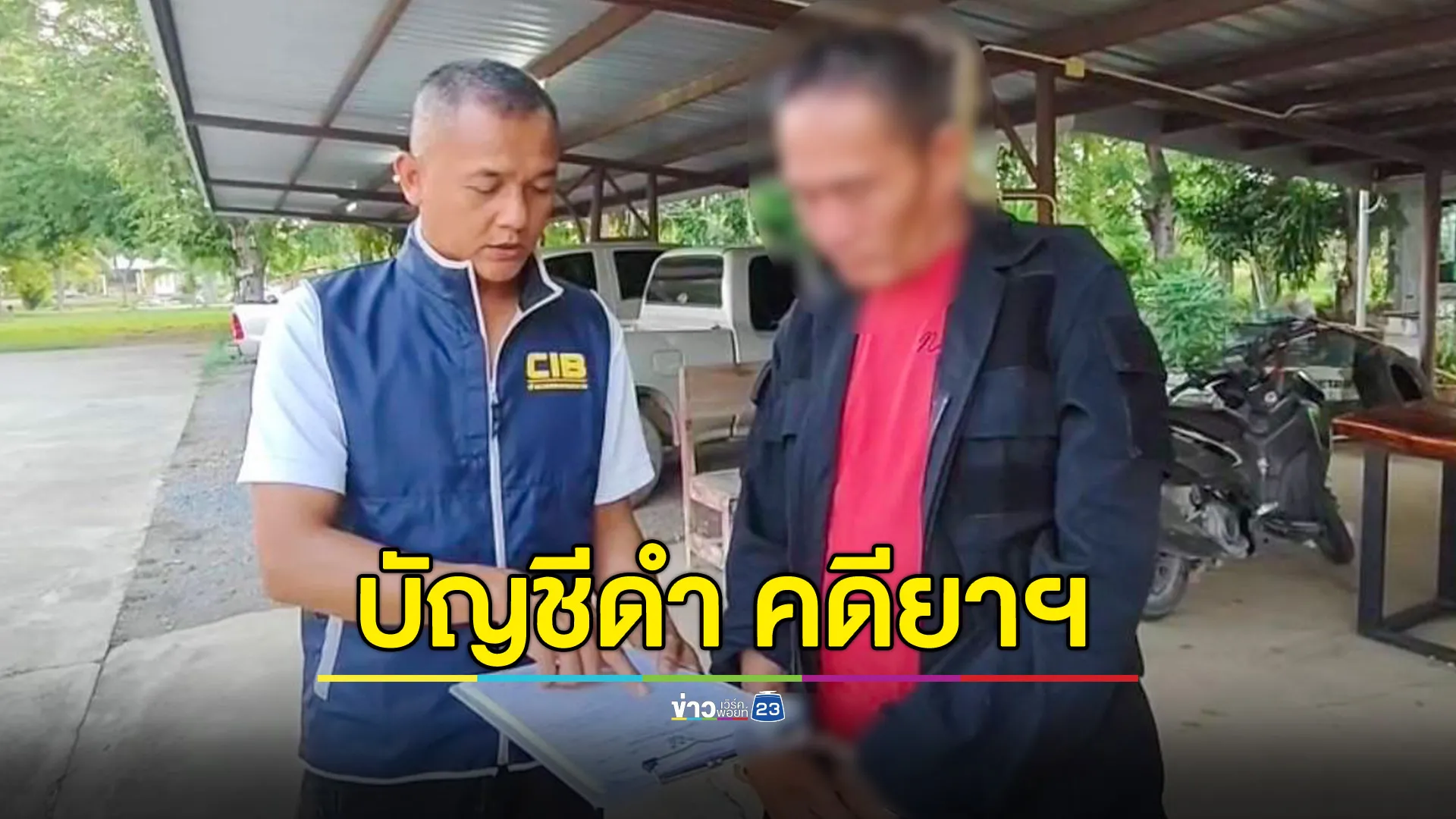 CIB รวบ “มือการเงิน” 120 ล้าน เครือข่ายยาเสพติดภาคเหนือ ผตห.บัญชีดำ 
