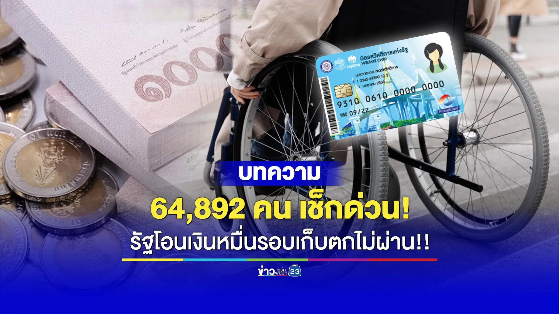 เช็กด่วน! รัฐโอนเงินหมื่นรอบเก็บตก มีอีก 64,892 คน โอนไม่ผ่าน