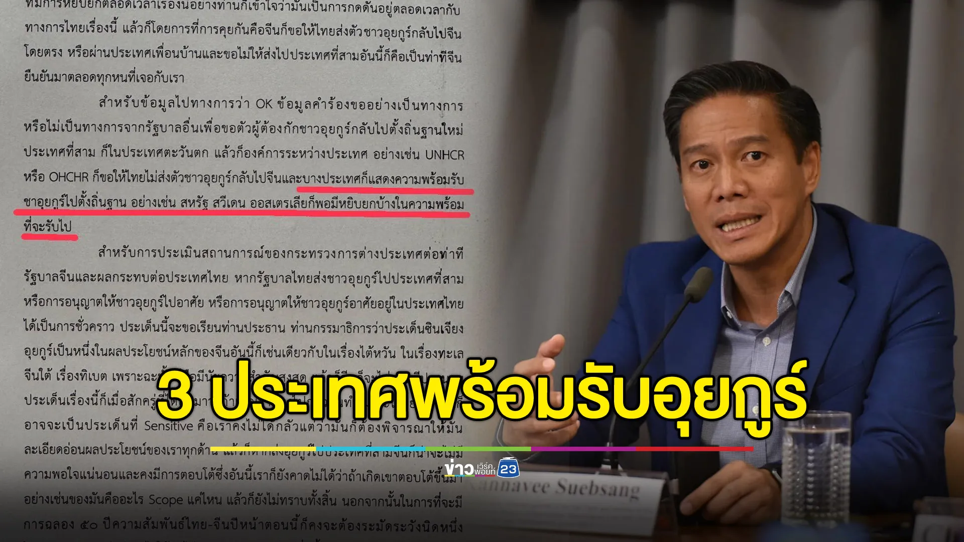 “กัณวีร์” เปิดบันทึกประชุม กต.ระบุชื่อ 3 ประเทศพร้อมรับ “อุยกูร์”