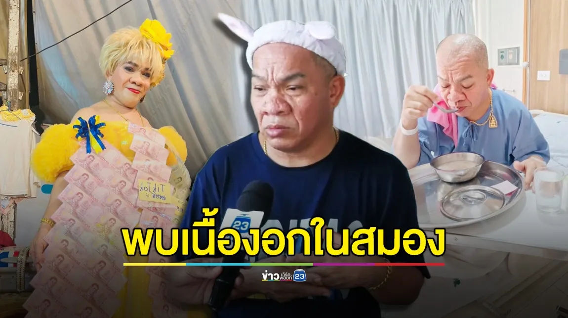 ส่งใจ! “อรชร เชิญยิ้ม” ป่วยพบเนื้องอกในสมอง กลับบ้านเกิดรักษาตัว ขอพักงานลิเกกลางคืน ด้านคณะ “ศรรามน้ำเพชร” รอหายดีพร้อมให้ขึ้นเวทีเสมอ