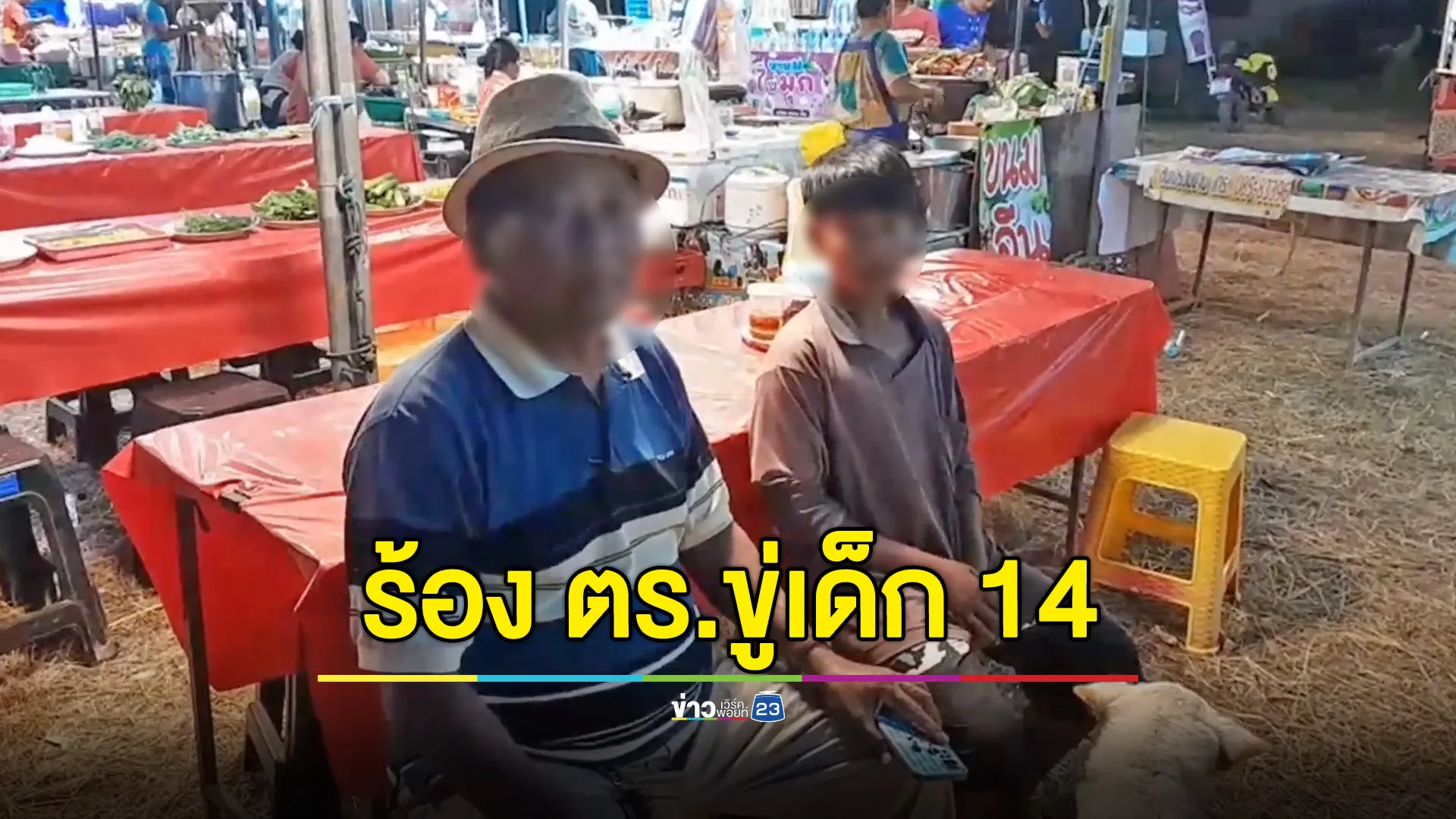 พ่อร้องตำรวจขู่ลูกอายุ 14 ยึดรถไม่ชอบธรรม