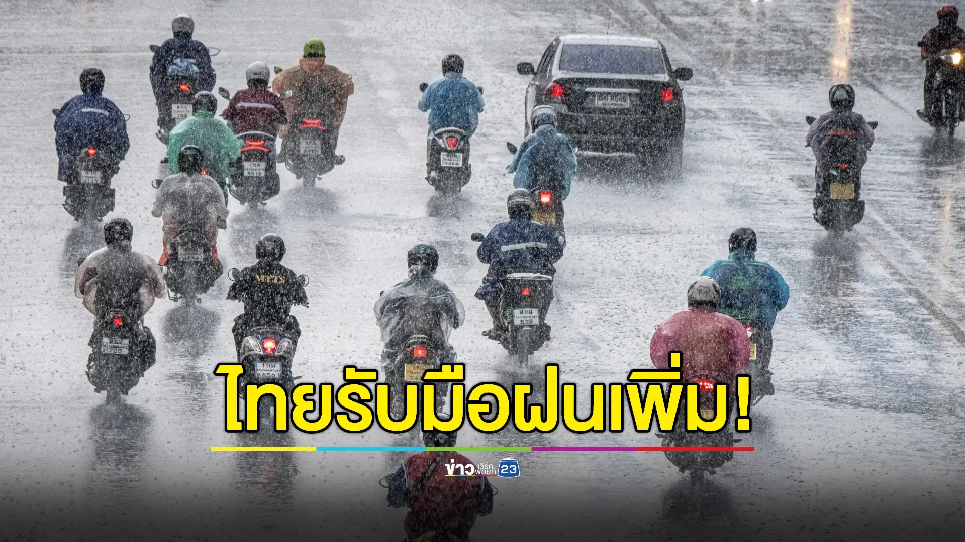 กรมอุตุฯ เตือนหลายพื้นที่เสี่ยงฝนตกหนัก กทม.- ปริมณฑลเจอฝนช่วงบ่ายถึงค่ำ 