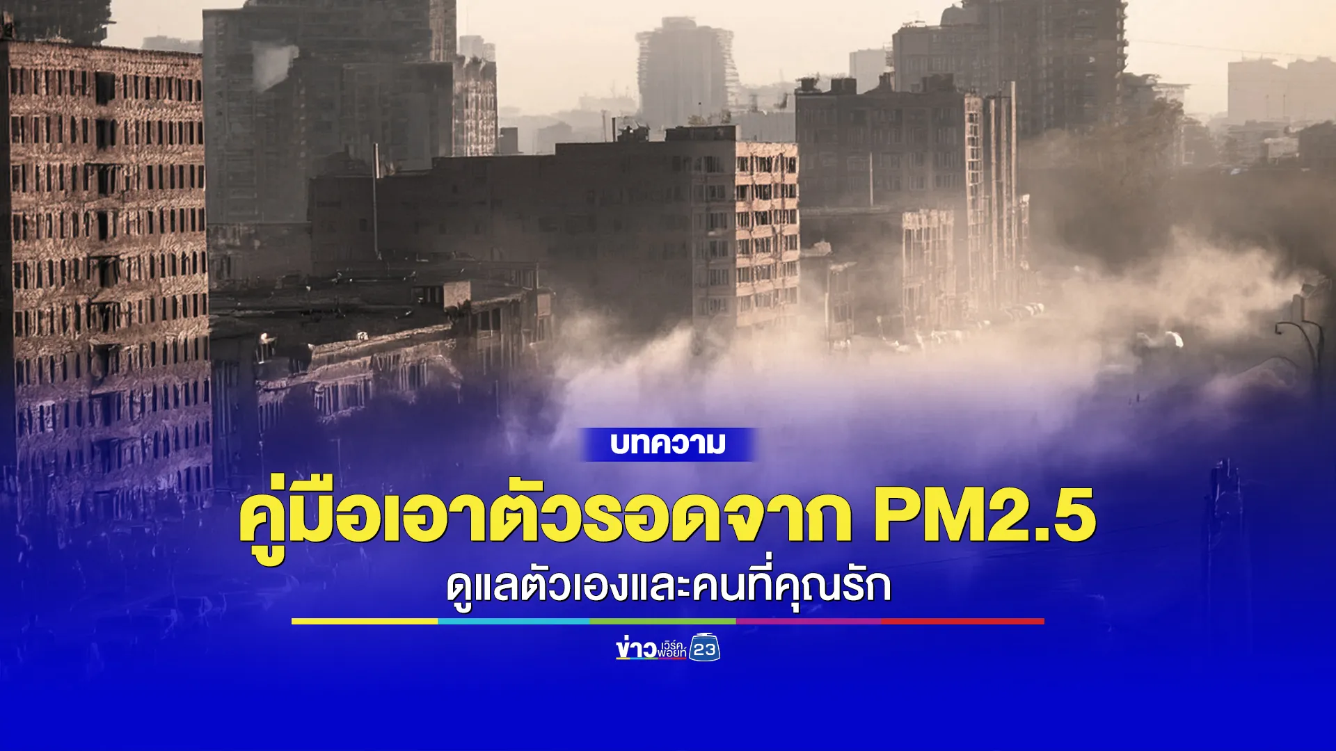 คู่มือเอาตัวรอดจาก PM2.5 ดูแลตัวเองและคนที่คุณรัก