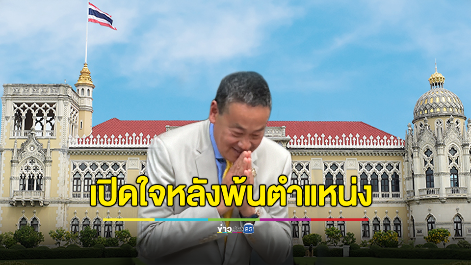 "เศรษฐา" น้อมรับคำวินิจฉัยศาลรัฐธรรมนูญให้พ้นจากตำแหน่งนายกรัฐมนตรี ยอมรับรู้สึกเสียใจที่ถูกตัดสินว่าไม่มีจริยธรรม