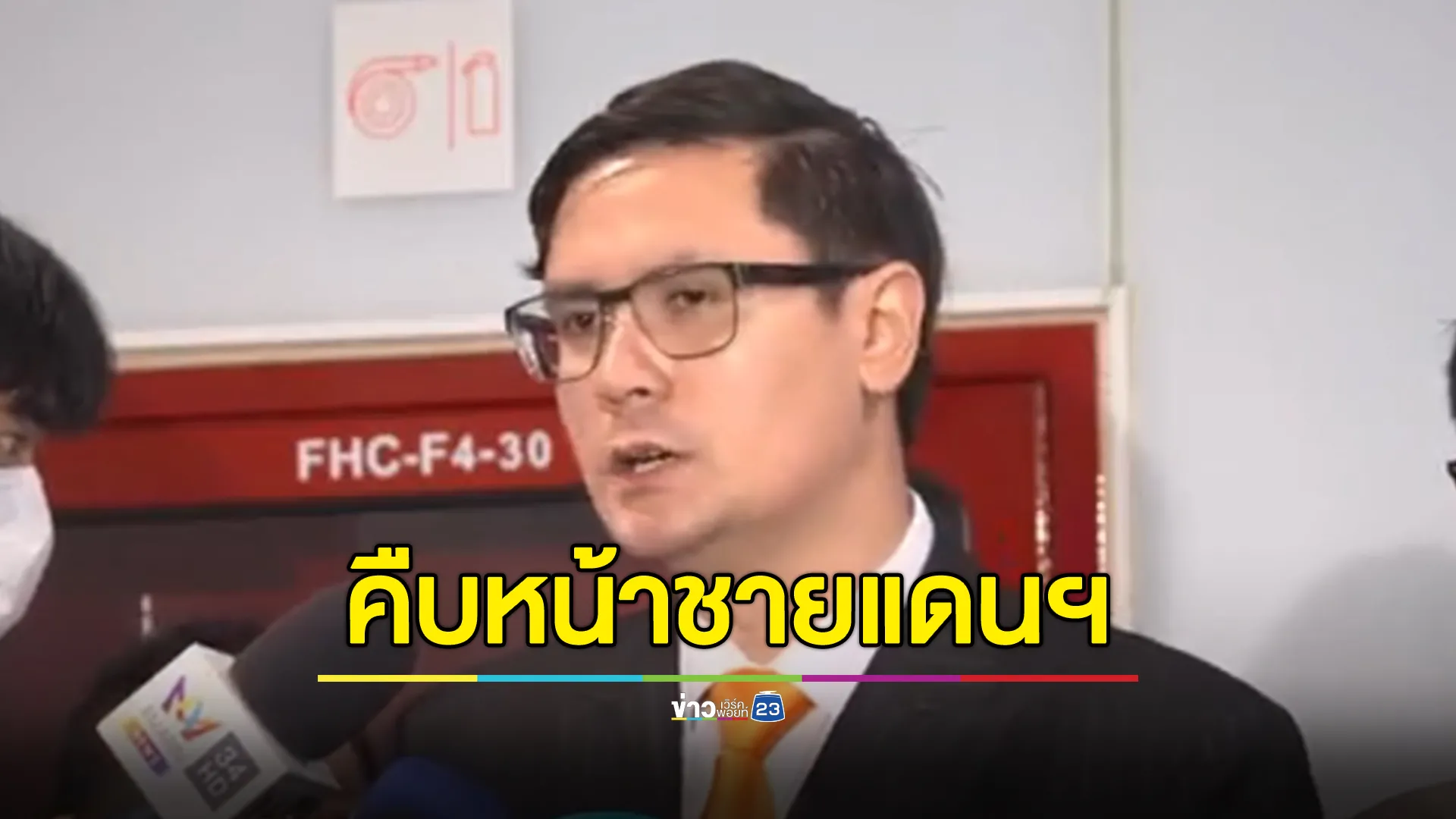 "โรม"ปธ.กมธ.มั่นคงฯ เชิญ รมว.ต่างประเทศ ติดตามความขัดแย้งตามแนวชายแดนไทย - กัมพูชา