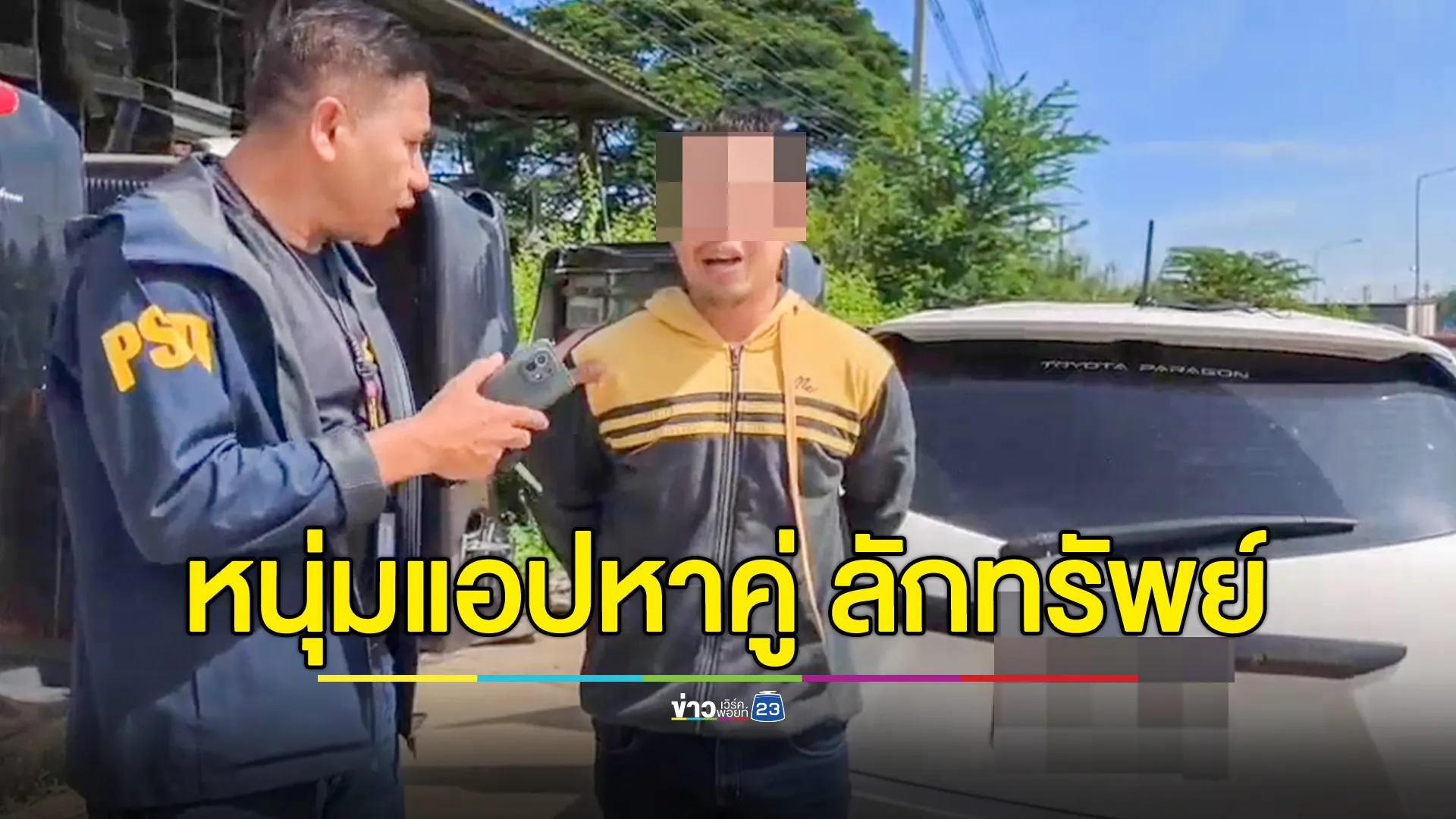 รวบหนุ่มแฝงตัวมาลักทรัพย์ในแอปฯหาคู่