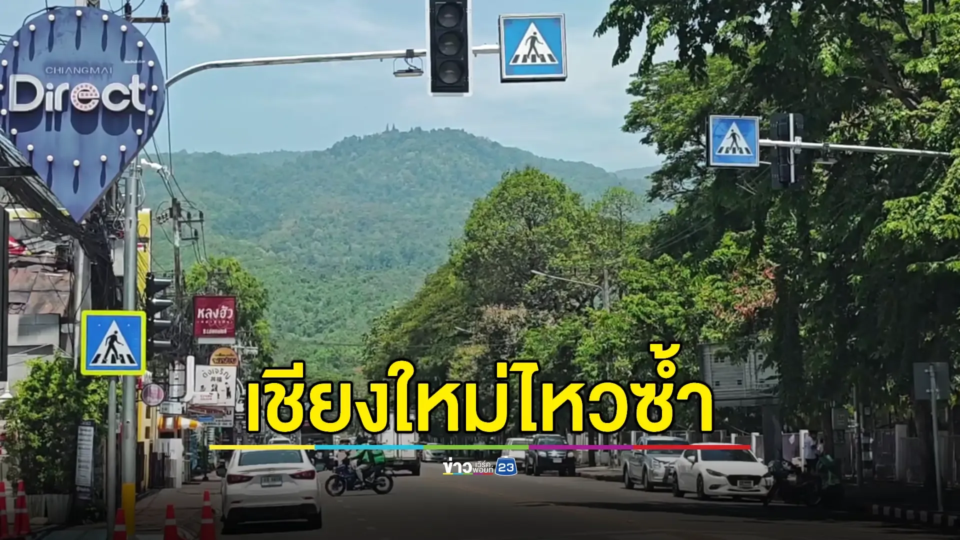 เชียงใหม่แผ่นดินไหว 2.4 ซ้ำจุดเดิมที่ อ.พร้าว 