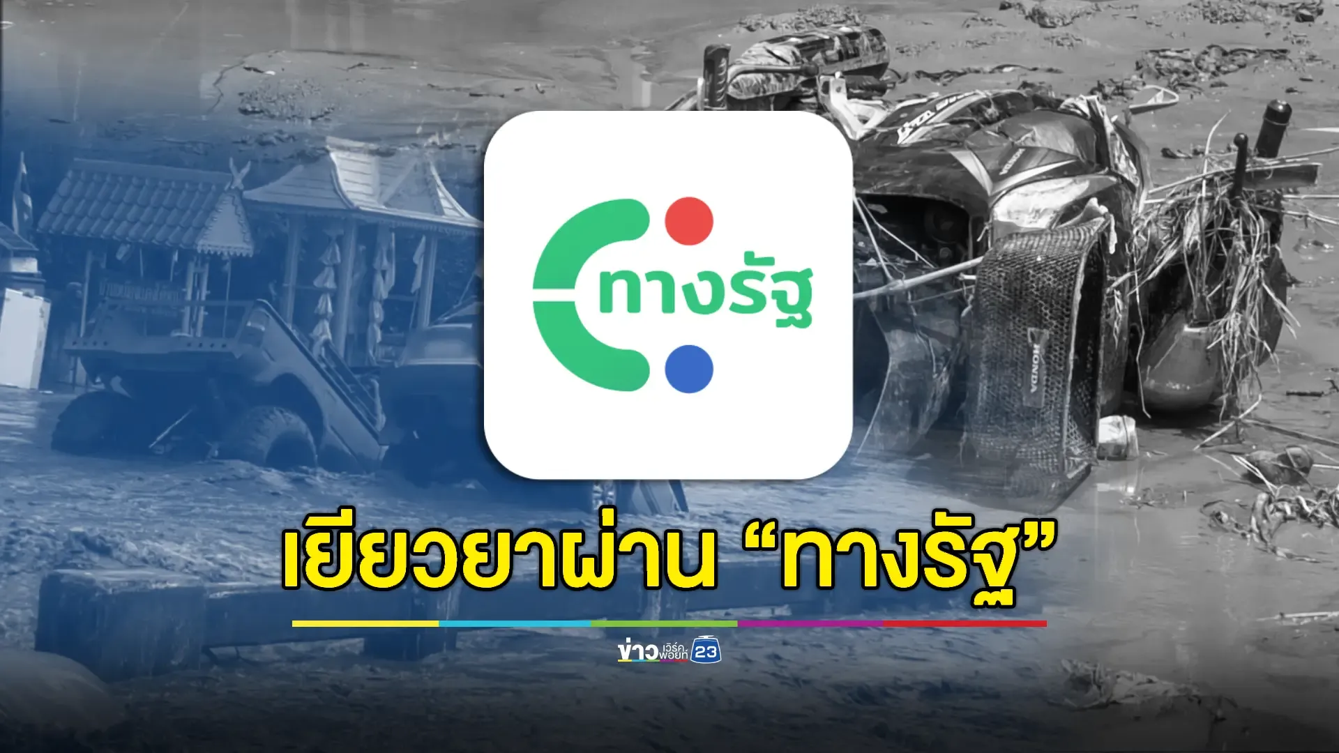 นายกฯ สั่งเร่งรัดมาตรการรับ 'เงินเยียวยา' ผู้ประสบภัยน้ำท่วม