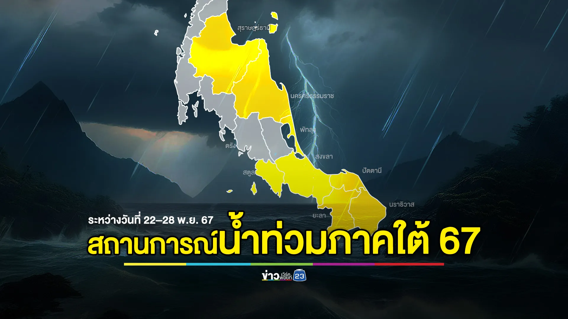 อัปเดตสถานการณ์น้ำท่วมภาคใต้ 67 ระหว่างวันที่ 22 – 28 พ.ย. 67