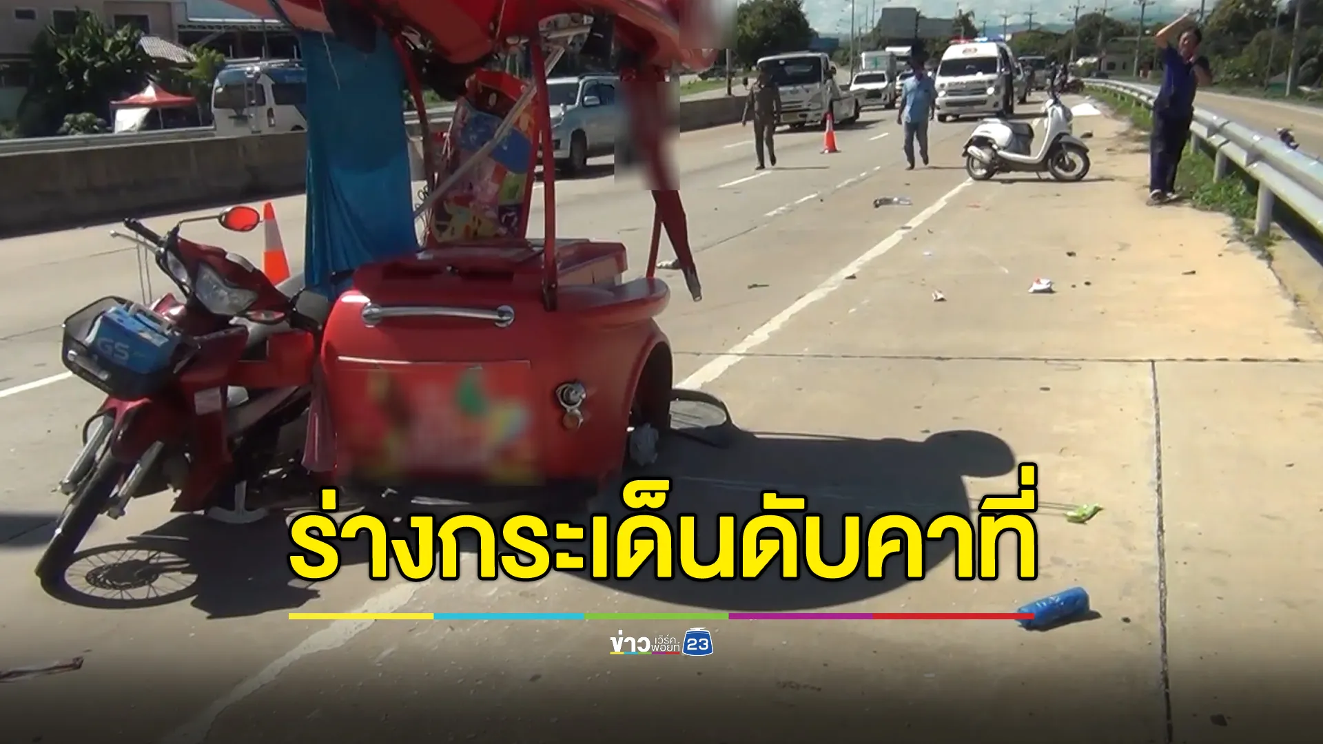 สลด! กระบะชนรถขายไอศกรีม คุณตาคนขายดับคาที่ 