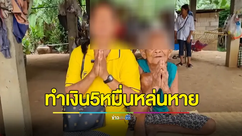 แม่เฒ่าวัย 96 ทำเงินเก็บกว่า 5 หมื่นบาทหล่นหาย หลังลูกสาวพาไปฉีดวัคซีนไข้หวัดใหญ่