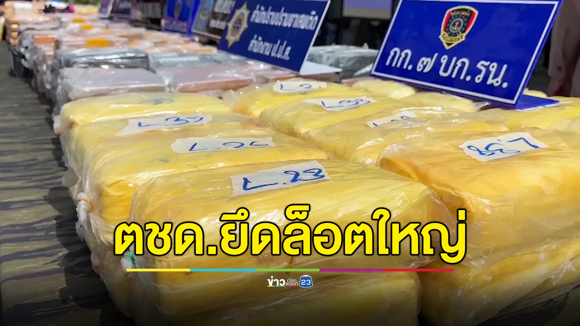 ตชด.จับยาบ้า 2,714,000 เม็ด เฮโรอีน 208.6 กก. รวบคนเฝ้าและสายส่ง 2 ราย