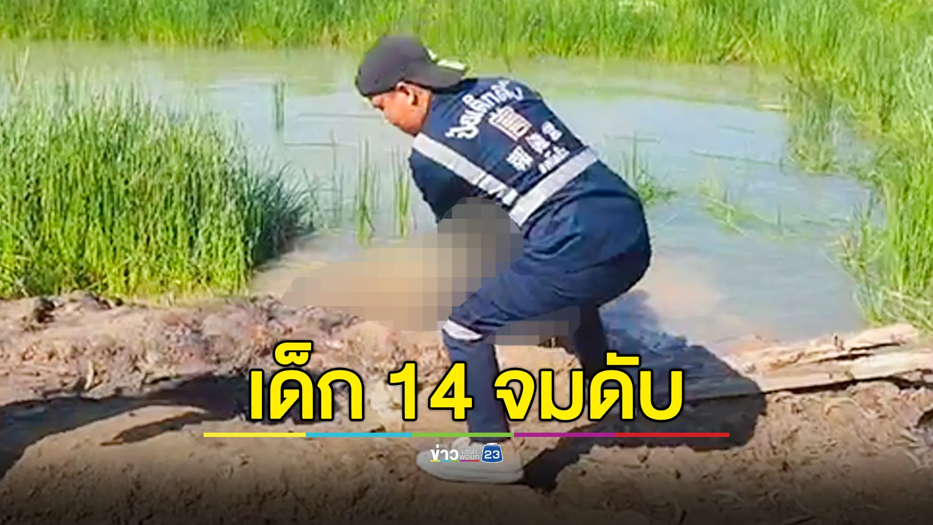 ด.ช.วัย 14 ปี จมน้ำเสียชีวิต 