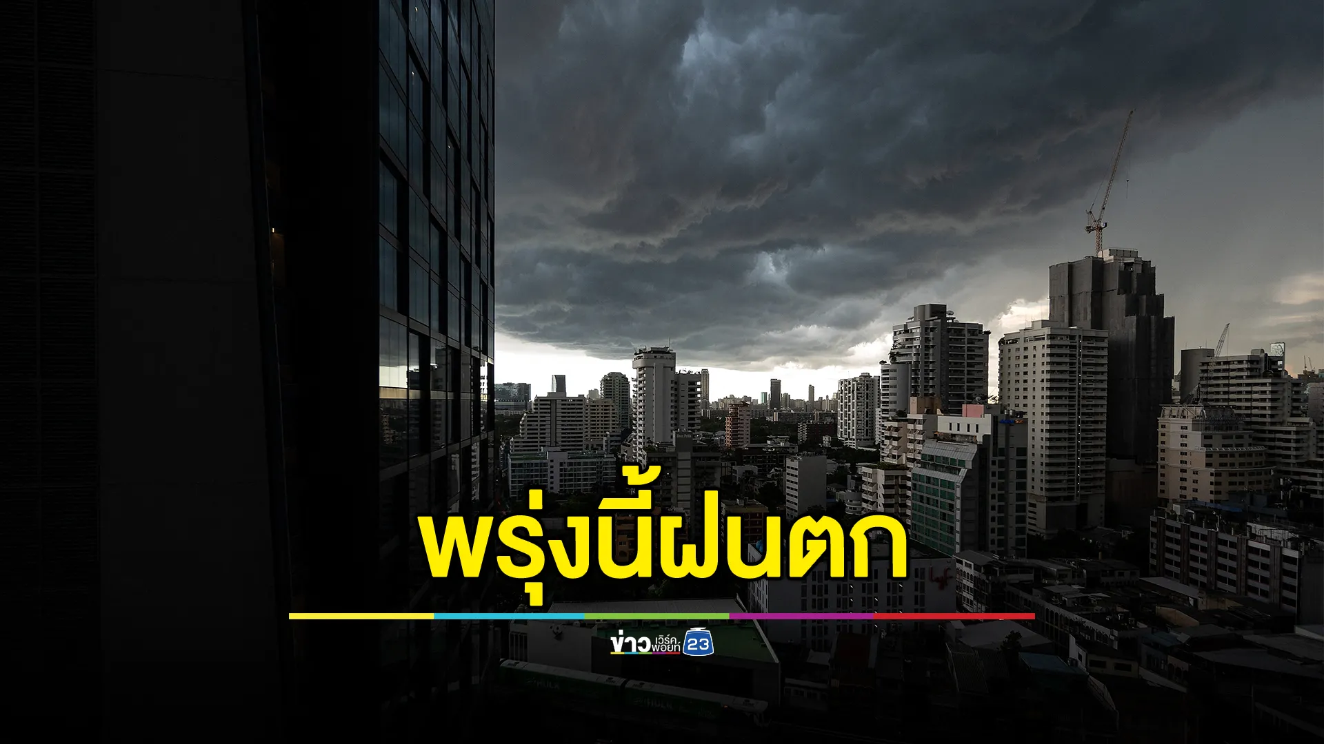 เช็กที่นี่!"พยากรณ์อากาศ" 24 ชม.ล่วงหน้า พรุ่งนี้เตรียมรับมือฝนตก 