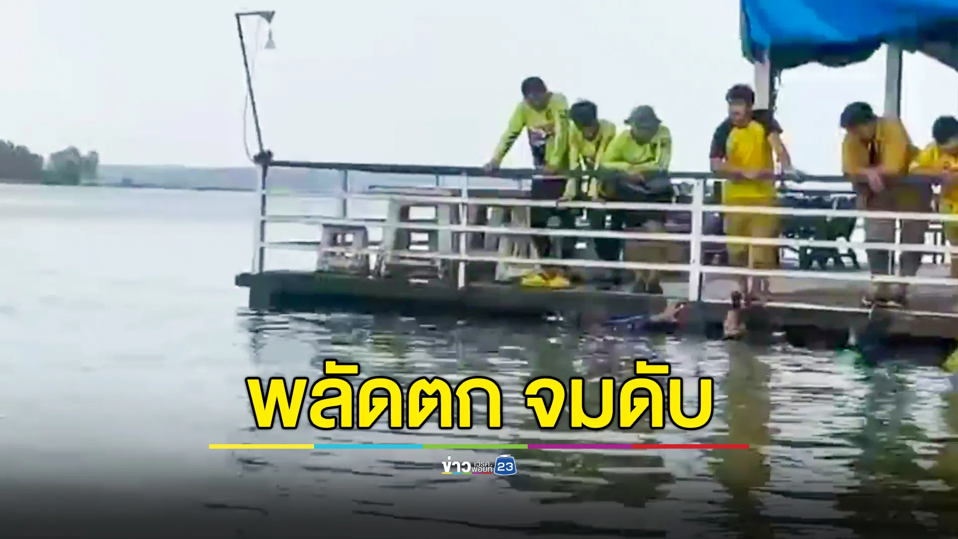 หญิงวัย 50 ชักเกร็งพลัดตกอ่างเก็บน้ำจมดับ