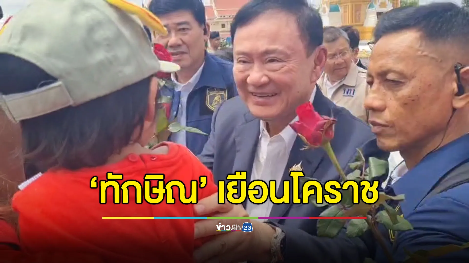 “ทักษิณ” เยือนโคราช ร่วมเททองหลวงพ่อคูณองค์ใหญ่ที่สุดในโลก