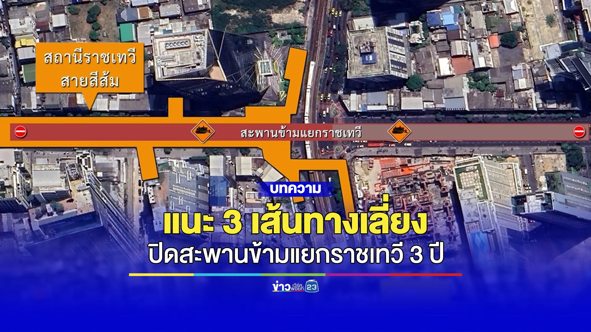 แนะ 3 เส้นทางเลี่ยง หลัง “สะพานข้ามแยกราชเทวี” เตรียมปิดยาว 3 ปี