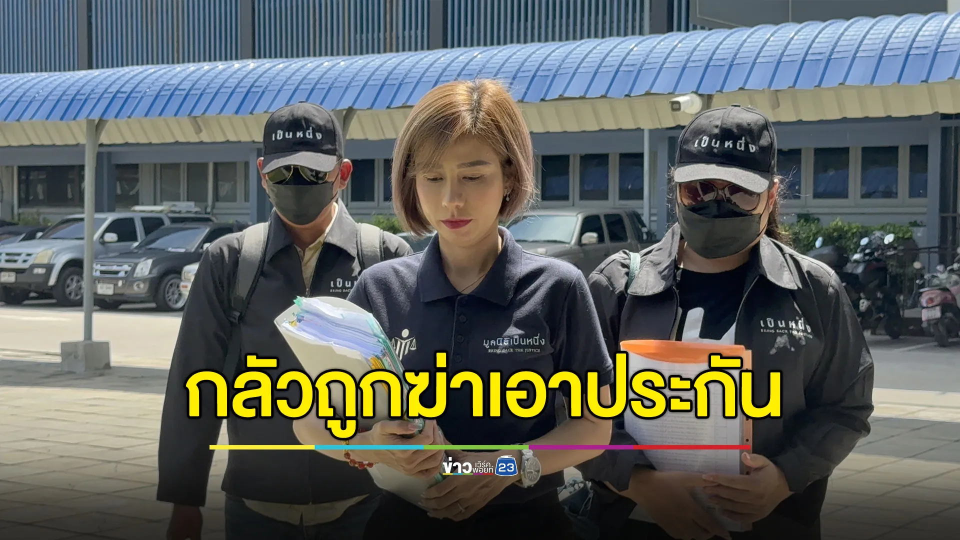 “ต้นอ้อ เป็นหนึ่ง” พา “อุ๊-โต้ง” แจ้งความ หวั่นถูกฆ่าเอาประกัน