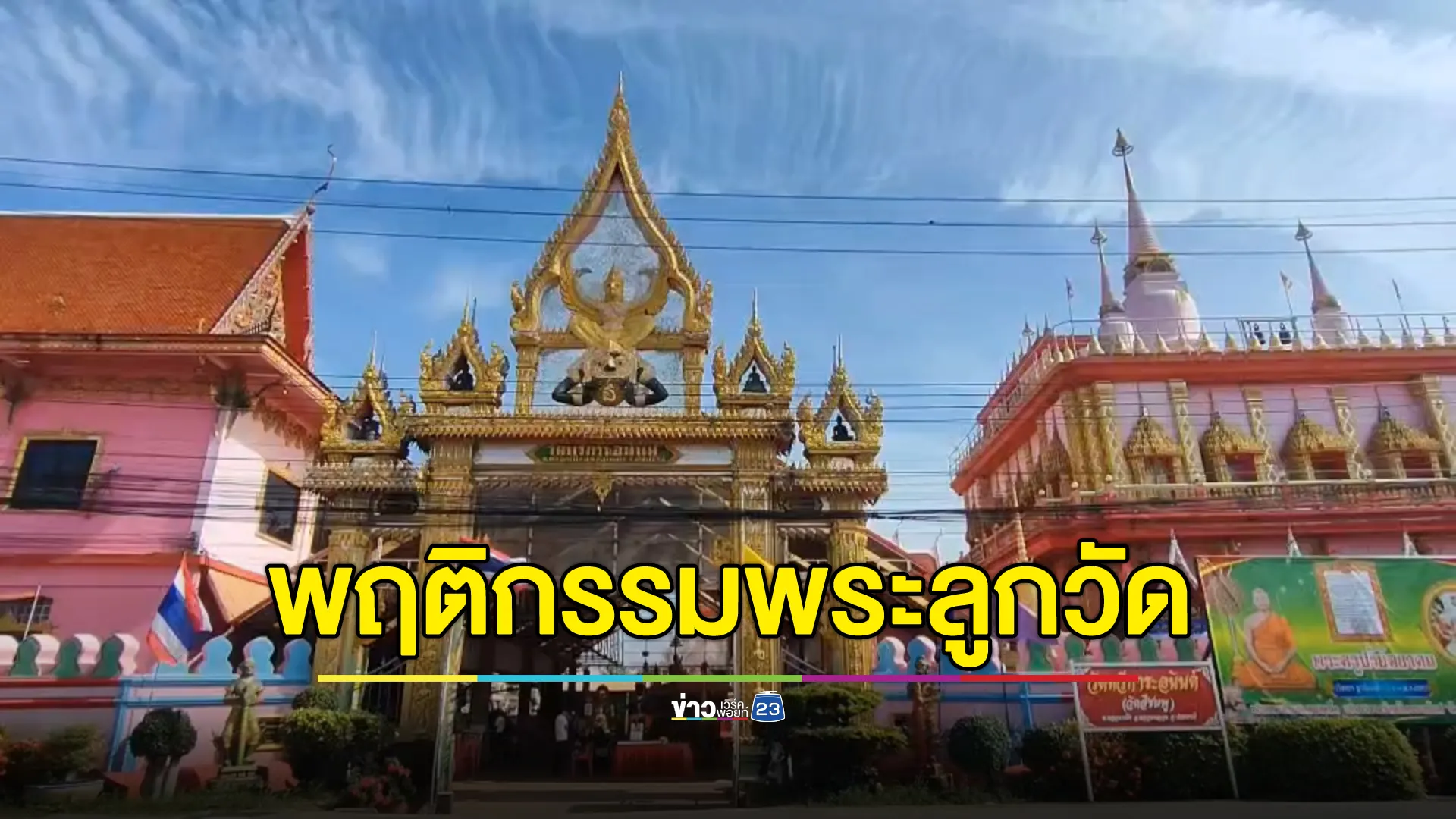 เจ้าอาวาสแจงพระลูกวัดตกเย็นตั้งวงฉันชาบู หมูกระ ซดเบียร์ 