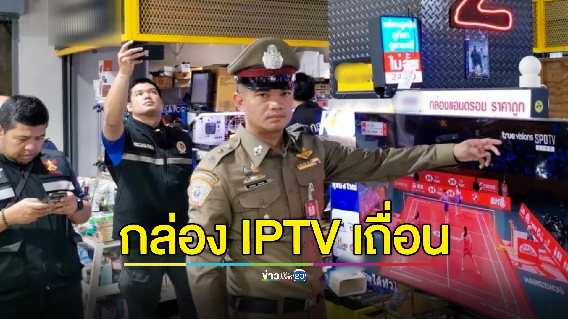 CIB ตรวจค้นร้านจำหน่ายกล่องอุปกรณ์รับสัญญาณละเมิดลิขสิทธิ์