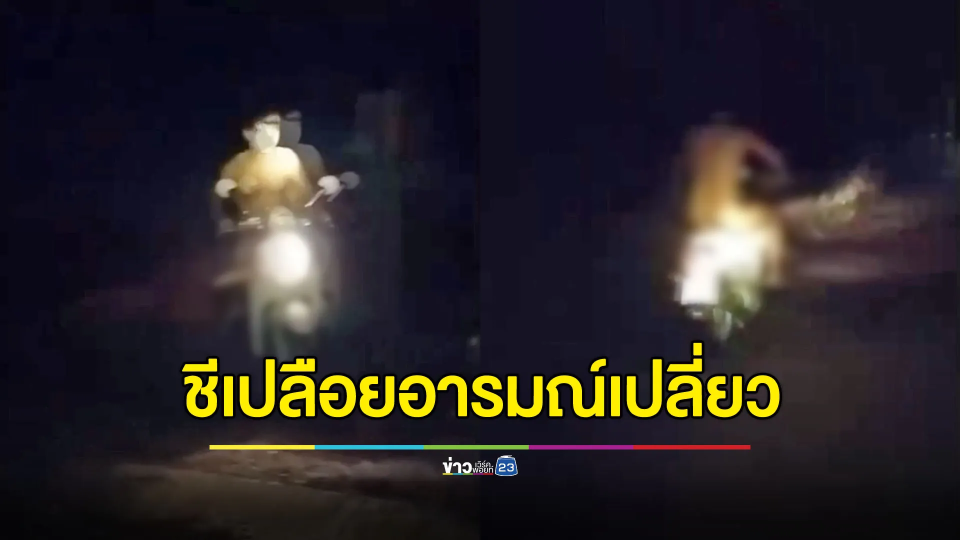 ชีเปลือยอารมณ์เปลี่ยว ขี่ จยย.ร่อนพร้อมไอ้จ้อนปลอม