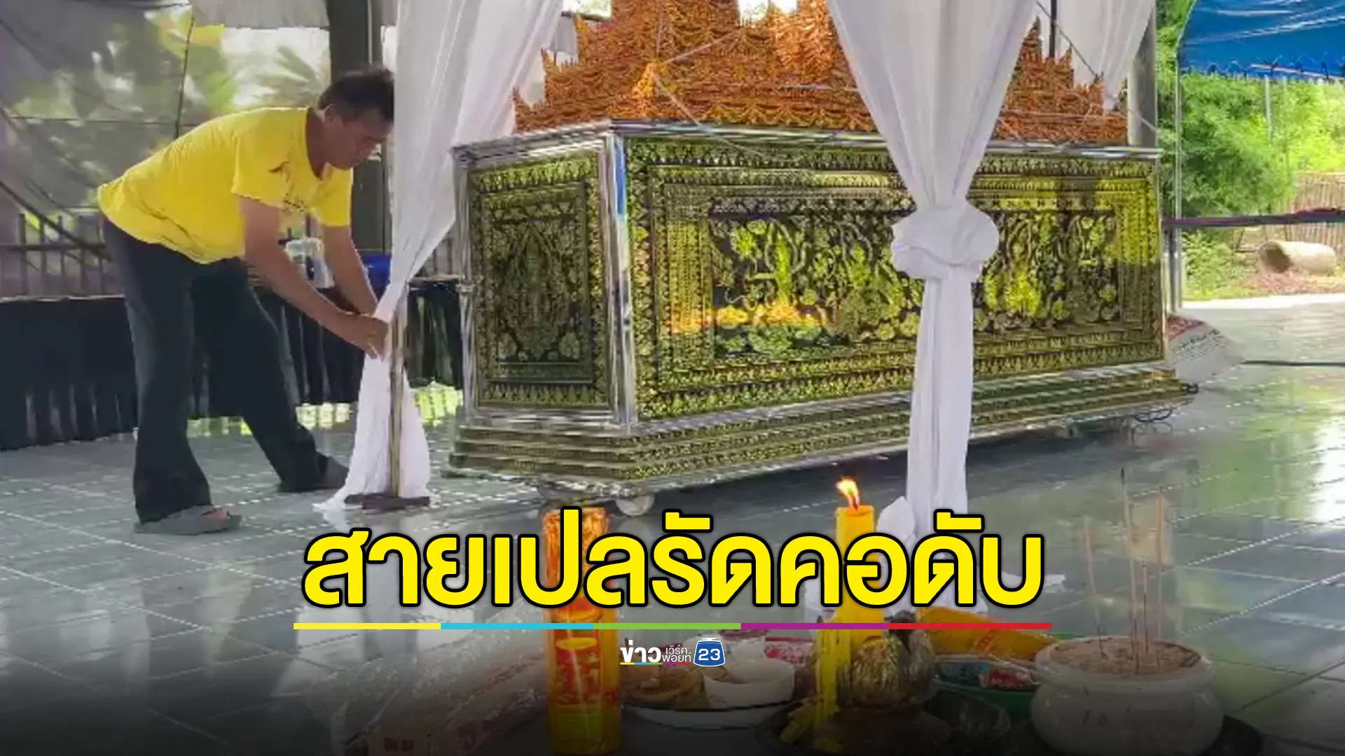  ชายวัย 42 หลับลึก สายเปลรัดคอดับ