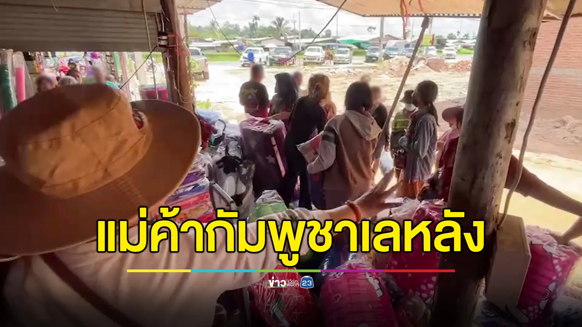 แม่ค้ากัมพูชา เลหลังสินค้าลดกว่าครึ่ง หาทุนไปประทังชีวิตที่บ้านเกิด หลังฝ่ายความมั่นคงไทยเชิญให้กลับประเทศก่อน 