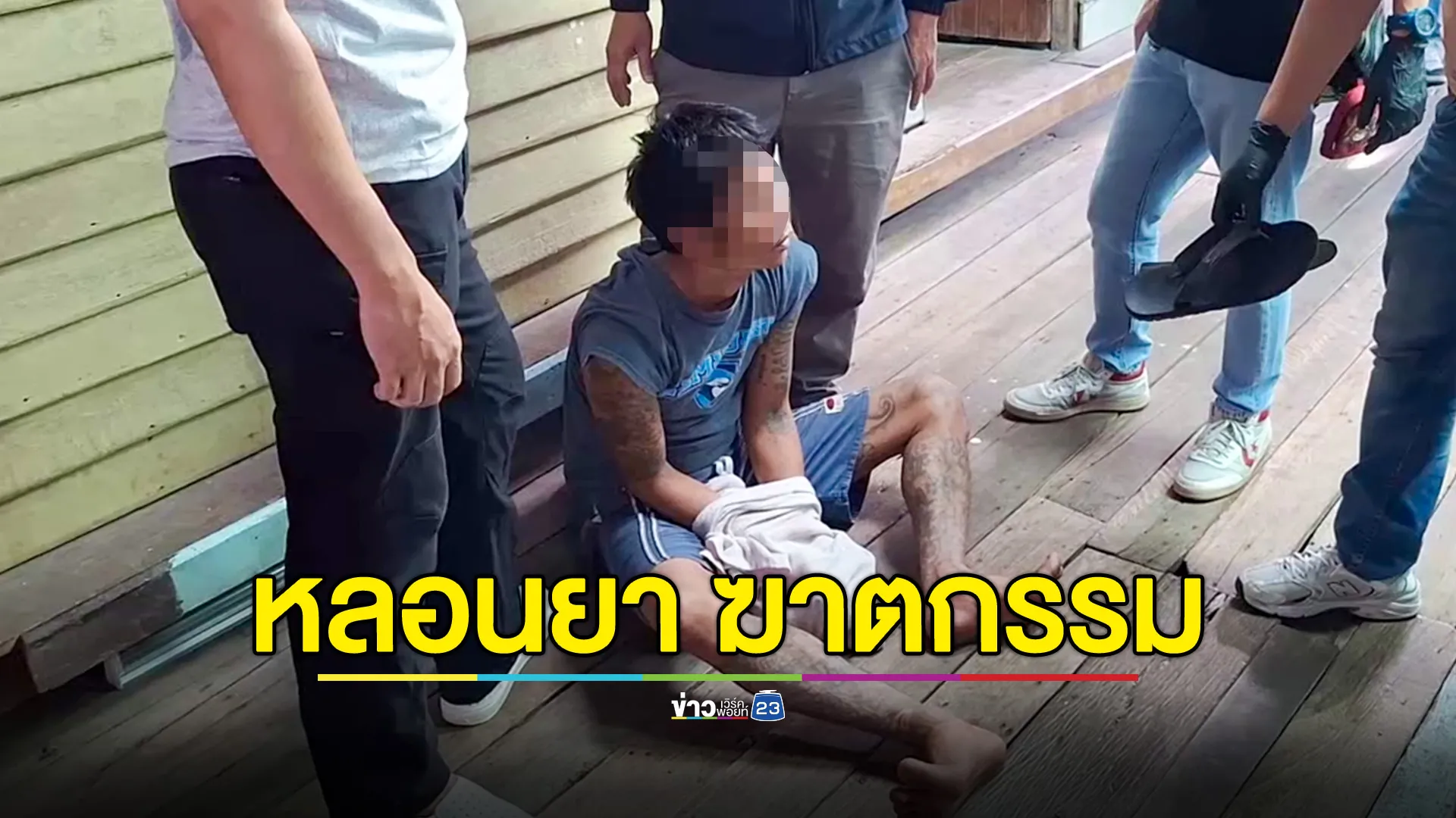 รวบหนุ่มใหญ่หลอนยา แทงยายวัย 71 เจ้าของร้านของชำเสียชีวิต 