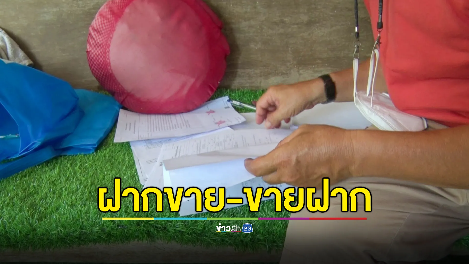 ตาวัย 88 เสียรู้! ให้โฉนดคนใกล้ตัวไปแบ่งขาย แต่ถูกโอนเปลี่ยนชื่อนำไปขายฝาก