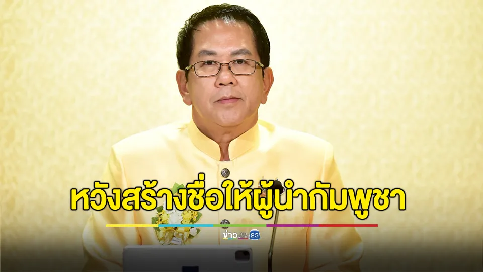 นักวิชาการสหรัฐฯ ชี้ความขัดแย้งไทย–กัมพูชา มาจากการเมืองภายในกัมพูชาที่หวังสร้างชื่อให้ผู้นำกัมพูชา 