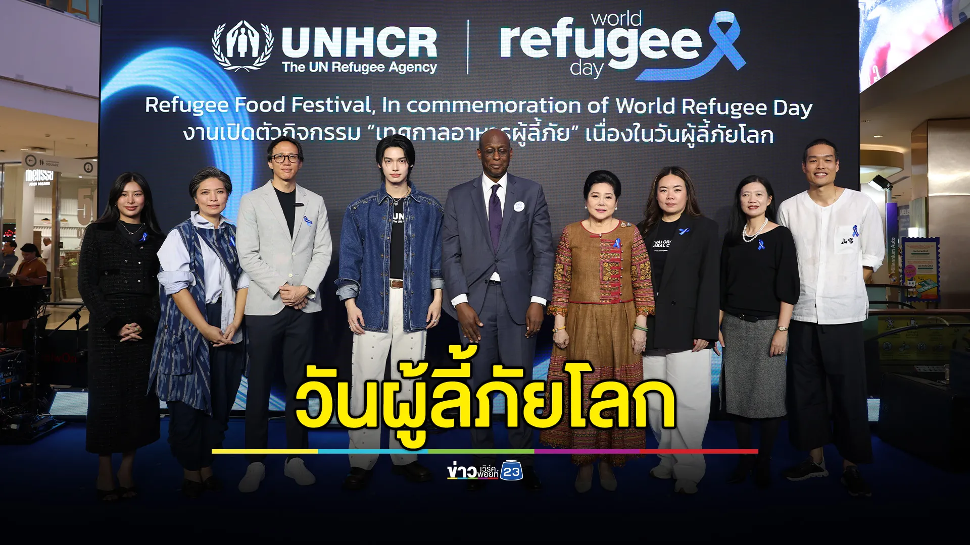 วันผู้ลี้ภัยโลก UNHCR จัดกิจกรรมเทศกาลอาหารผู้ลี้ภัย 10 ประเทศ