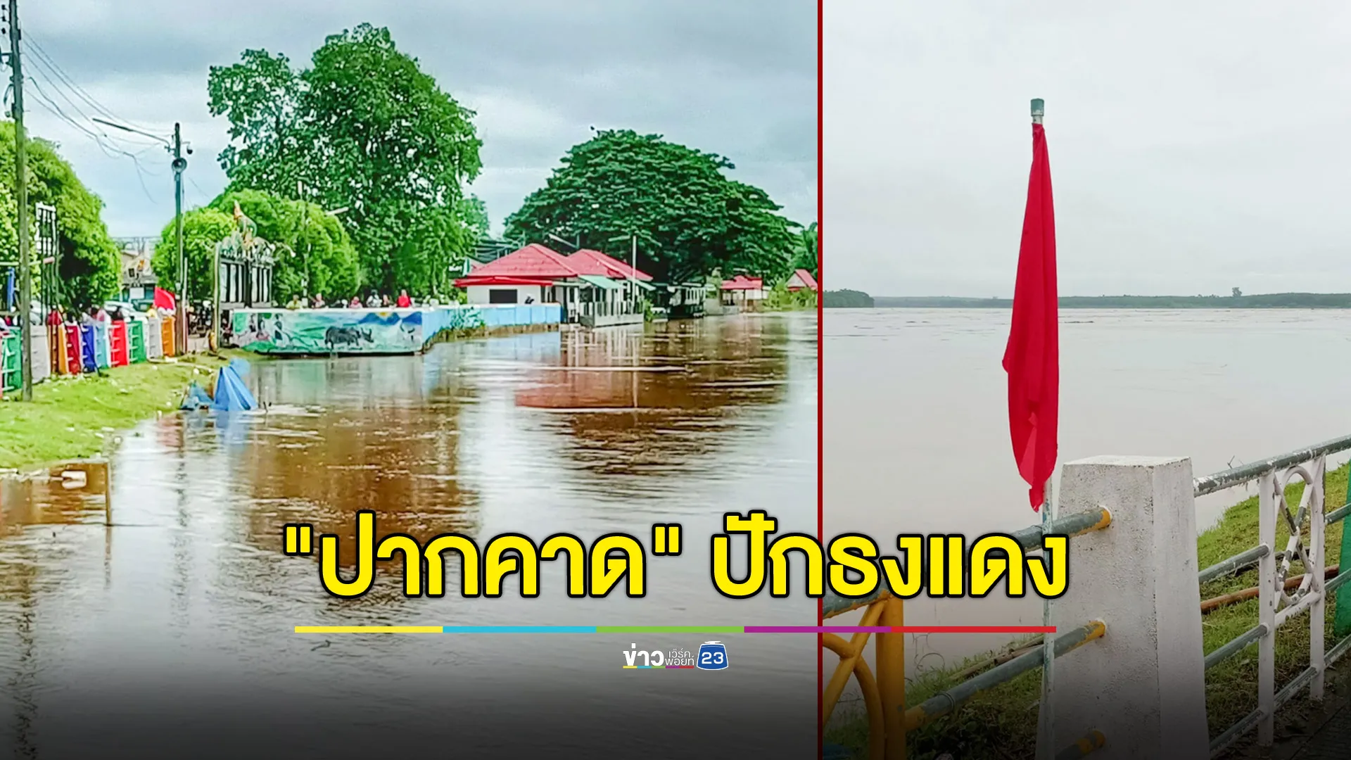 "ปากคาด" บึงกาฬ ขึ้นธงแดง น้ำเริ่มไหลเข้าตัวเทศบาลตามท่อระบายน้ำแล้ว 