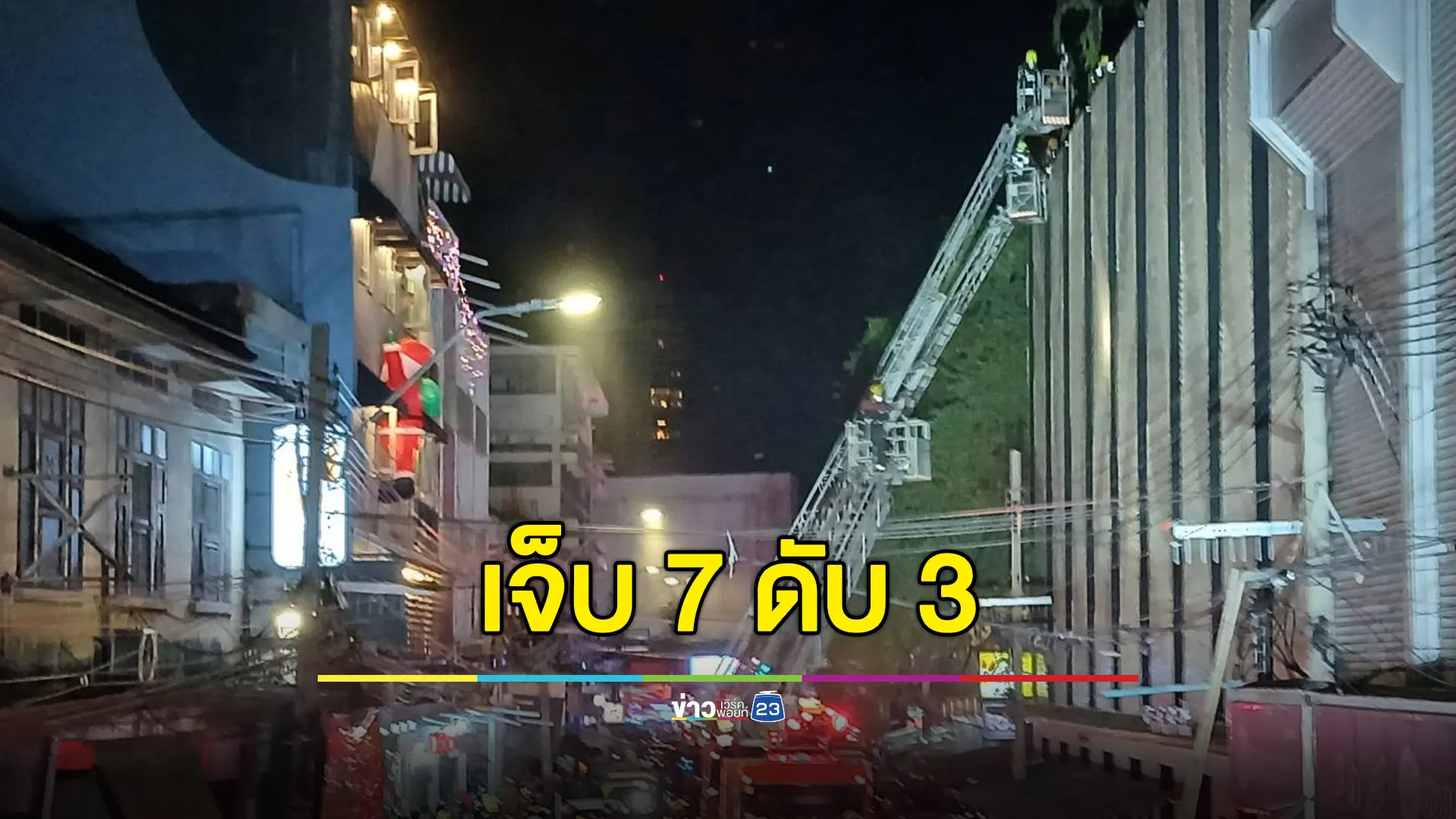 คืบไฟไหม้โรงแรม ถ.ตานี นักท่องเที่ยวเจ็บ 7 ดับ 3