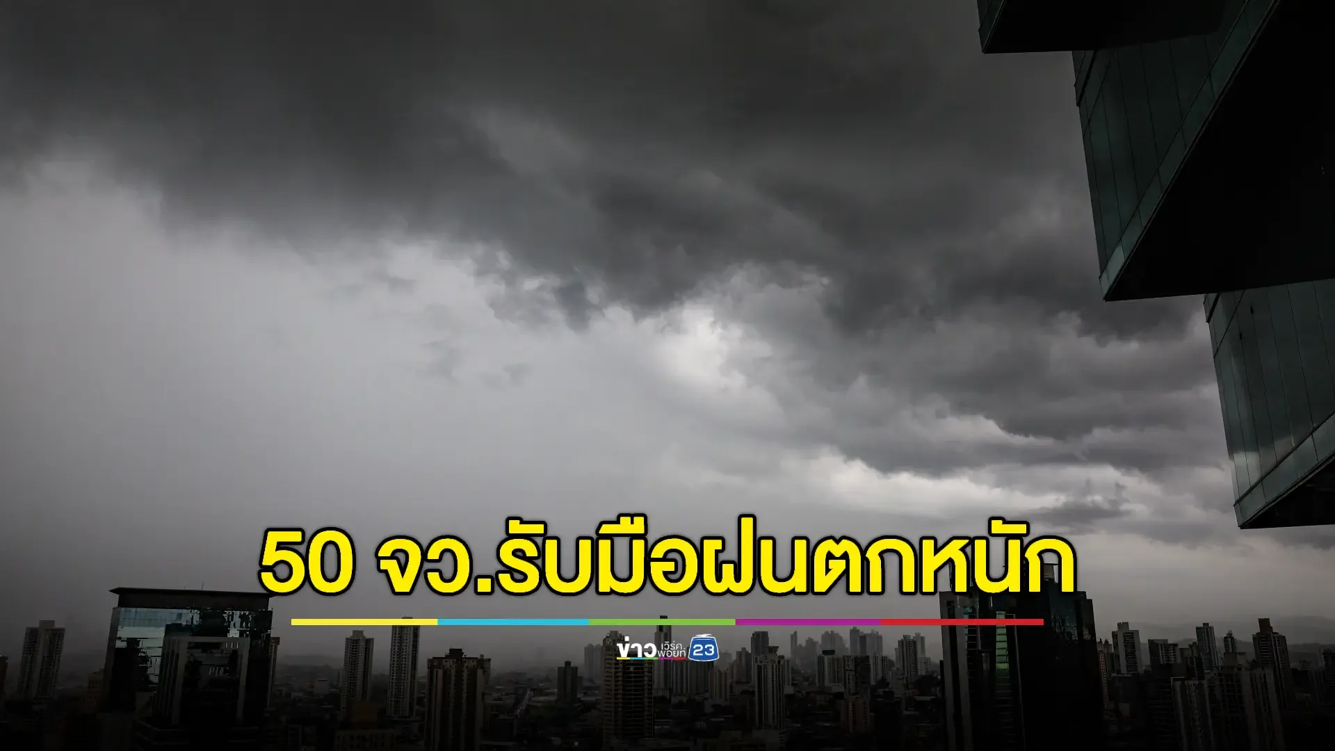 เช็กด่วน 50 จังหวัด พื้นที่เสี่ยงเจอฝนตกหนัก ระวังน้ำท่วมฉับพลัน 