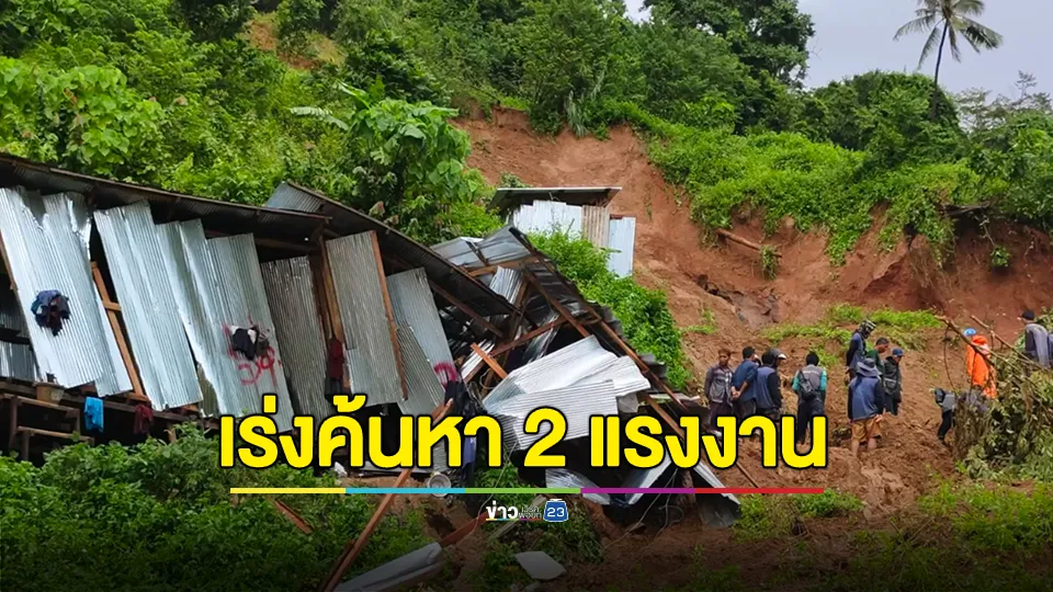 เกาะสมุยดินถล่มทับร่าง 2 แรงงานเมียนมา เจ้าหน้าที่ระดมกำลังเข้าช่วย