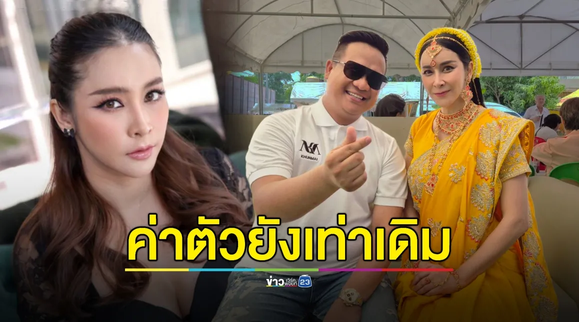 “ใหม่ สุคนธวา” คิดถึงงานละคร ย้ำค่าตัวเท่าเดิม