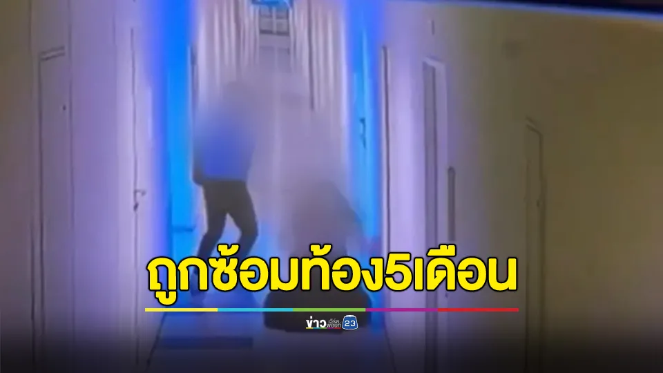 สาวร้องถูกแฟนหนุ่มซ้อมขณะตั้งครรภ์ 5 เดือน หลังจับได้ฝ่ายชายนอกใจ